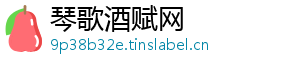 琴歌酒赋网
